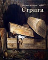 ebook Стрига: рассказ - Анджей Юлиуш Сарва