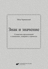 ebook Знак и значение. Семантика предсказаний в знамениях, повериях и приметах / Znak i znaczenije. Siemantika priedskazanij w znamienijach, powierijach i primietach - Piotr Czerwiński