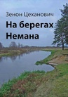 ebook На берегах Немана - Zenon Ciechanowicz