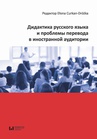 ebook Дидактика русского языка и проблемы перевода в иностранной аудитории - 