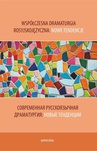 ebook Współczesna dramaturgia rosyjskojęzyczna: nowe tendencje. Современная русскоязычная драматургия: нов - praca zbiororwa