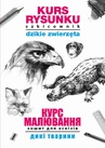 ebook Kurs rysunku Szkicownik Dzikie zwierzęta Курс малювання. Зошит для ескізів. Дикі тварини - Mateusz Jagielski