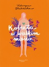 ebook Kobieta w wielkim mieście - Katarzyna Olubińska