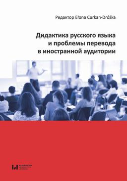 ebook Дидактика русского языка и проблемы перевода в иностранной аудитории