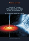 ebook РЕКОНФИГУРАЦИЯ В РОМАННОЙ ПОЭТИКЕ ВИКТОРА ПЕЛЕВИНА СОЛИПСИЗМ – ЯЗЫК – ИСТОРИЯ - Mateusz Jaworski