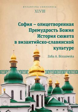 ebook София – олицетворенная Премудрость Божия. История сюжета в византийско-славянской культуре