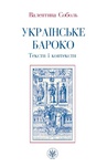 ebook Ukraińskie baroko. Teksty i konteksty - Valentyna Sobol